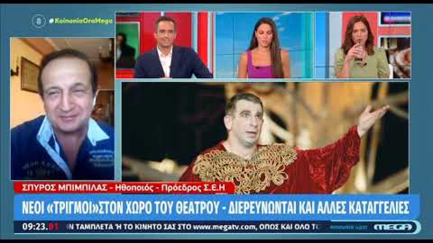 «Οι ψυχολόγοι ξέρουν πάρα πολύ καλά τί έχουν περάσει κάποια άτομα από κάποιους ηθοποιούς» Μπιμπίλας