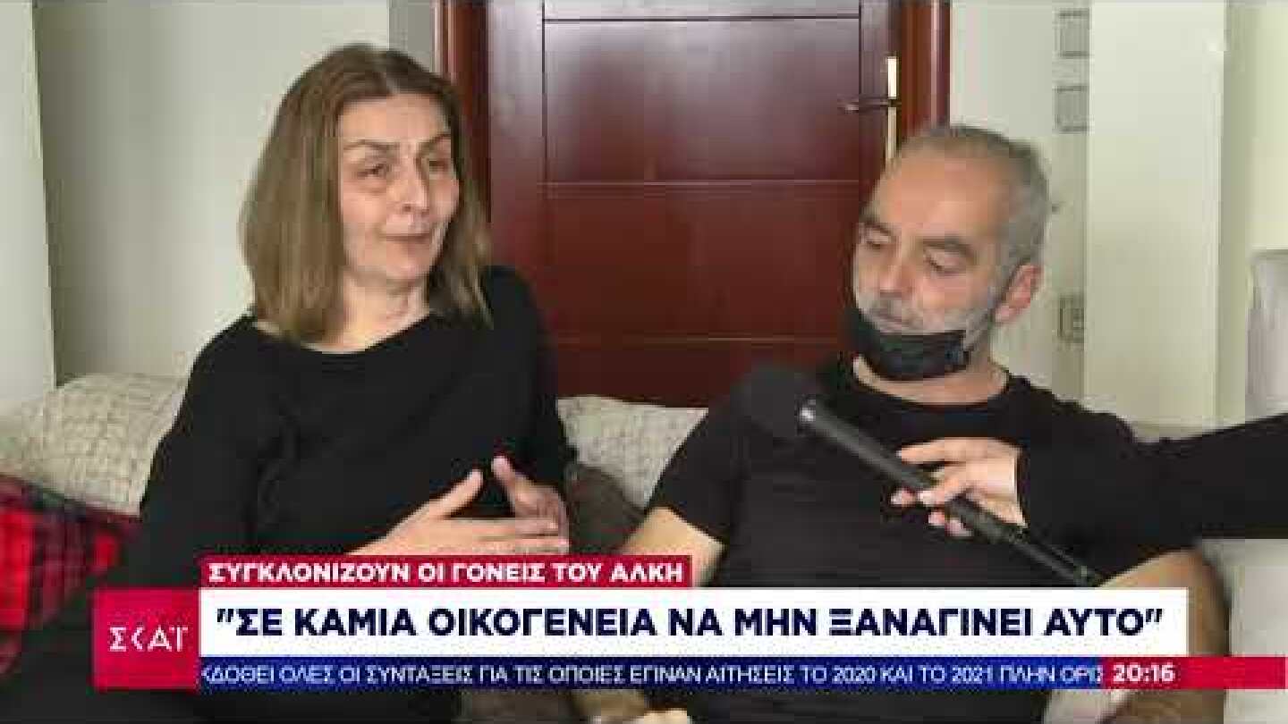 Ειδήσεις Βραδινό Δελτίο | Συγκλονίζουν οι γονείς του Άλκη: Θέλουμε κάθαρση | 07/02/2022