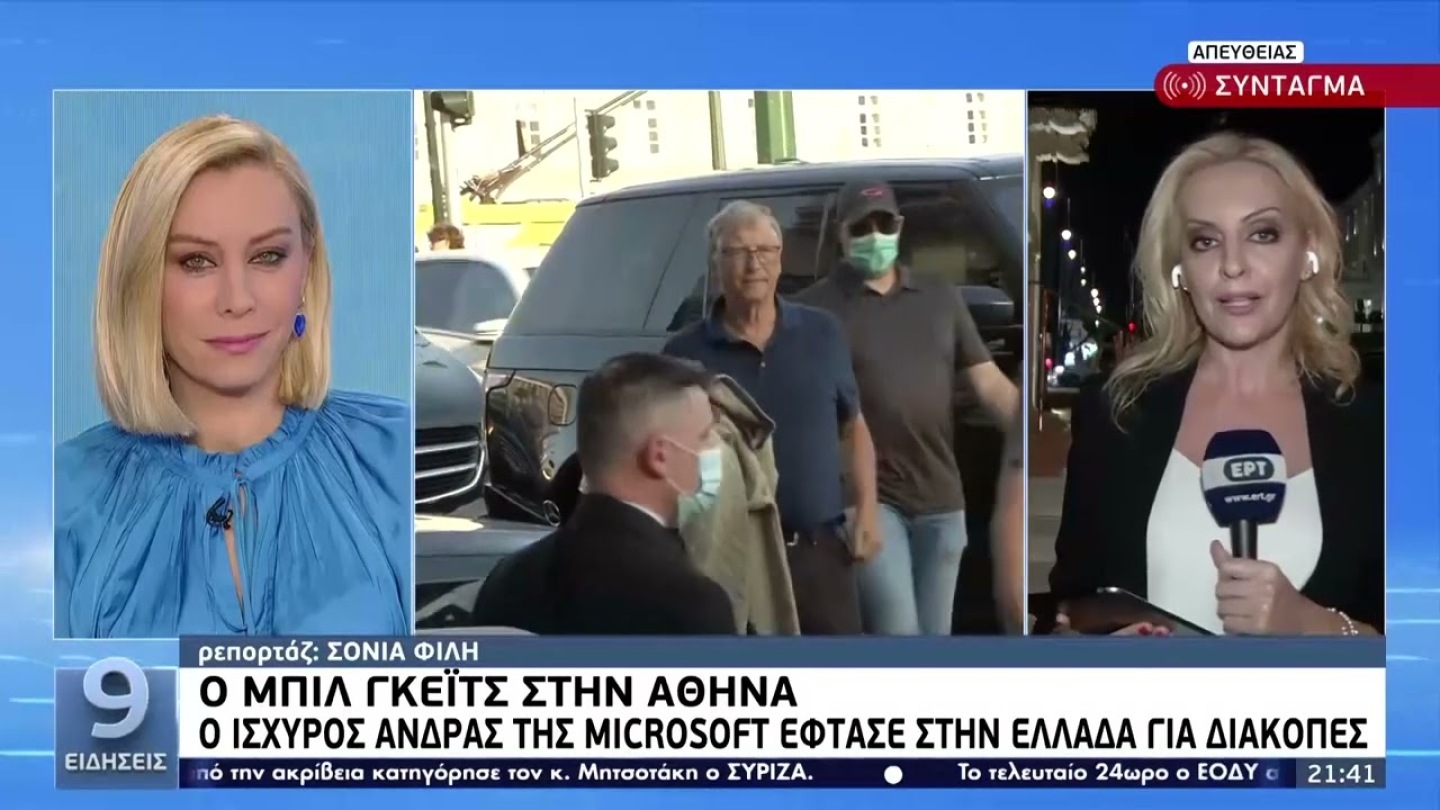Ο Μπιλ Γκέιτς στην Αθήνα – Επαγγελματικές συναντήσεις και διακοπές | 27/5/22 | ΕΡΤ