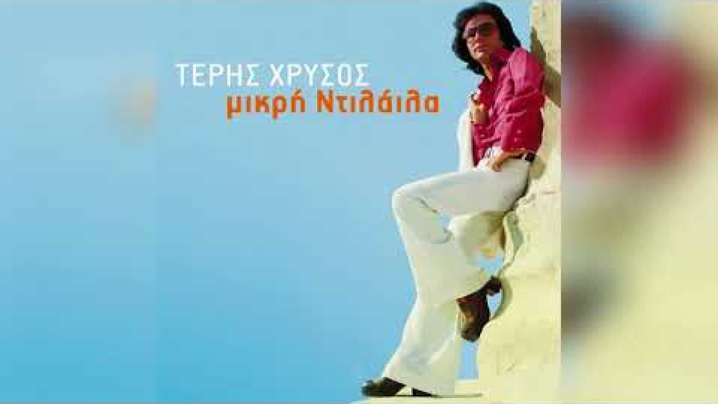 Τέρης Χρυσός - Μάθημα Το Πάθημα (Rasputin) | Official Audio Release