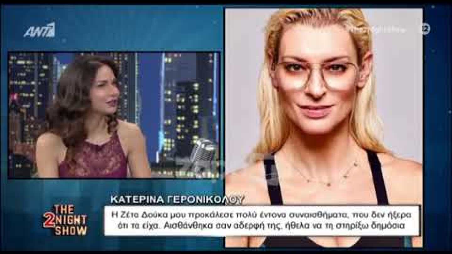 Η Κατερίνα Γερονικολού για τις καταγγελίες και για την στήριξή της στην Ζέτα Δούκα