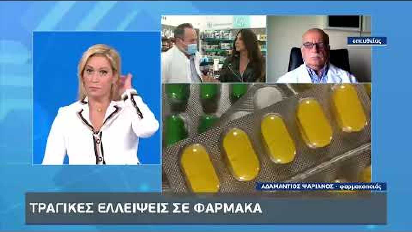Τραγικές ελλείψεις σε φάρμακα:Ασθενής πήγε σε άλλο νόμο για να βρει συγκεκριμένο σκεύασμα|2/1/23|ΕΡΤ