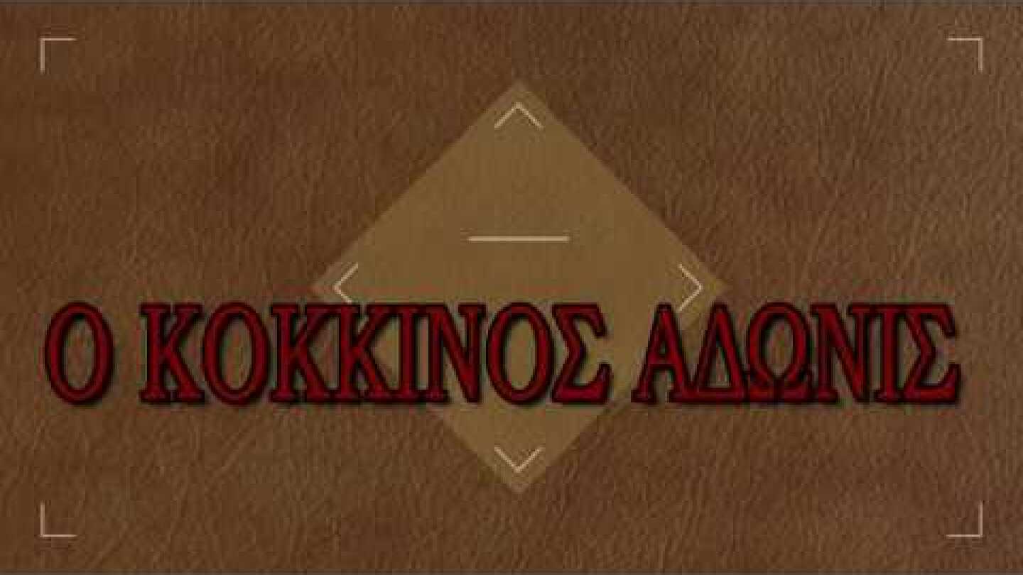 Ο Αδωνις κυριευμένος από το πνεύμα του Κουτσούμπα