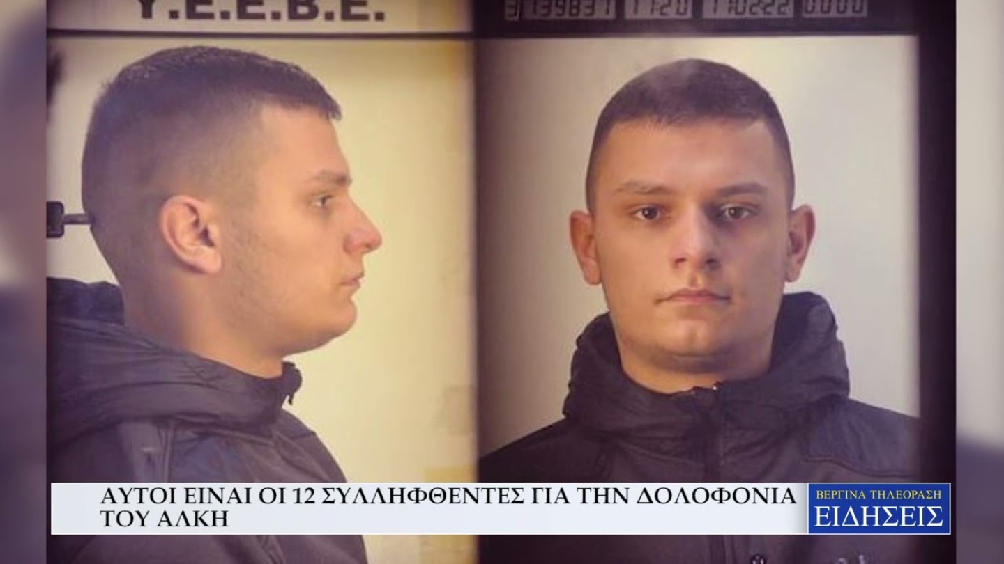 ΑΥΤΟΙ ΕΙΝΑΙ ΟΙ 12 ΣΥΛΛΗΦΘΕΝΤΕΣ ΓΙΑ ΤΗΝ ΔΟΛΟΦΟΝΙΑ ΤΟΥ ΑΛΚΗ