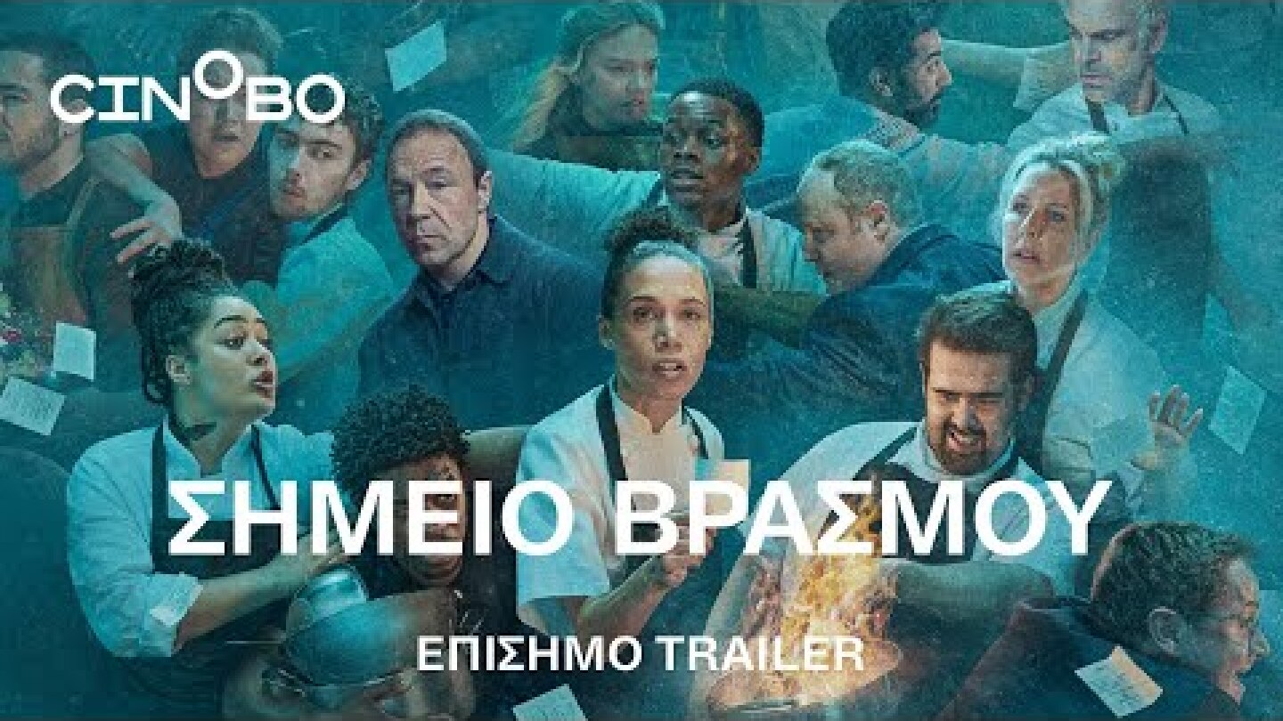Σημείο Βρασμού: Η Σειρά (Boiling Point) Trailer | GR Subs | Cinobo