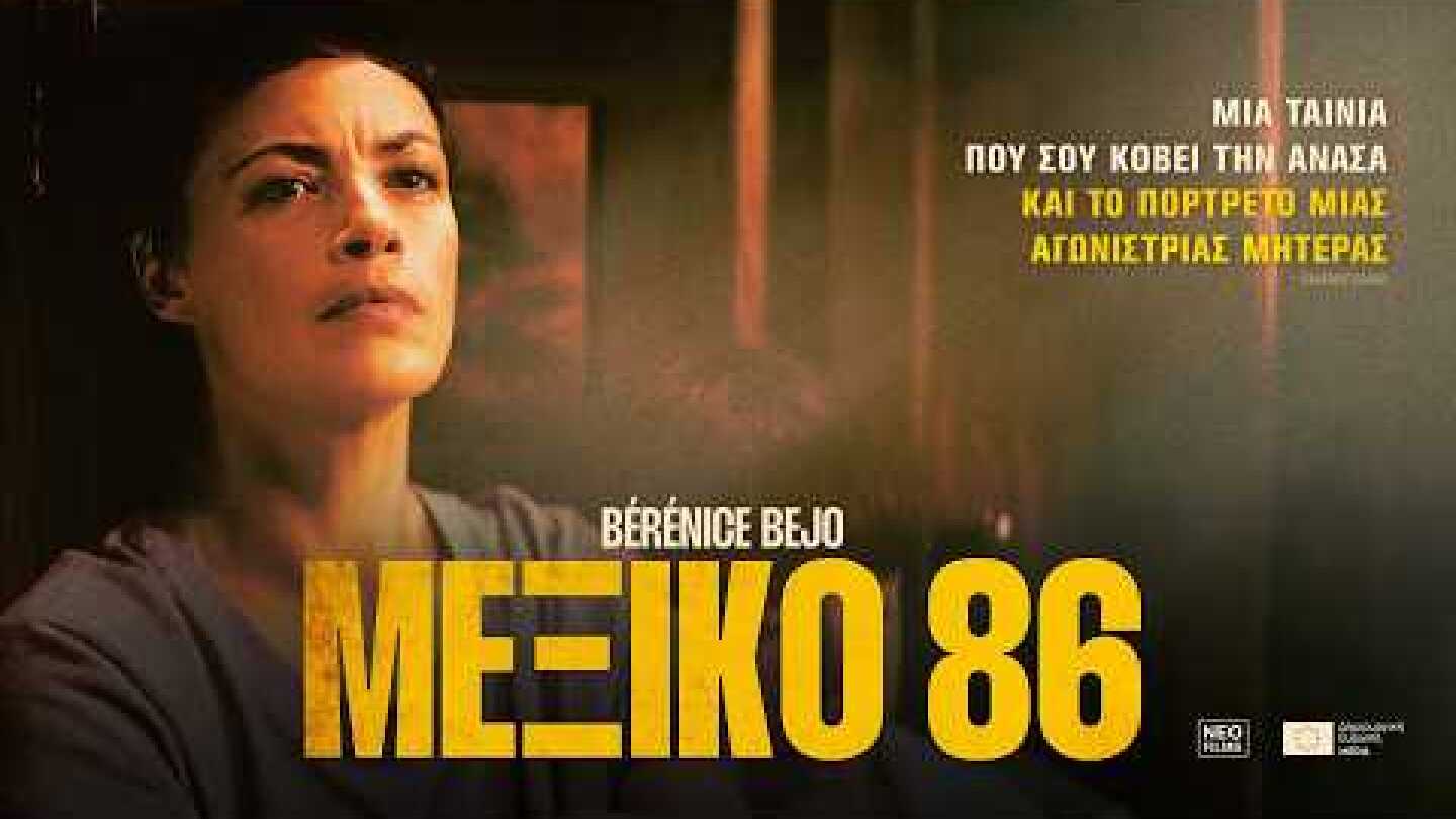 ΜΕΞΙΚΟ 86 - Επίσημο Τρέιλερ