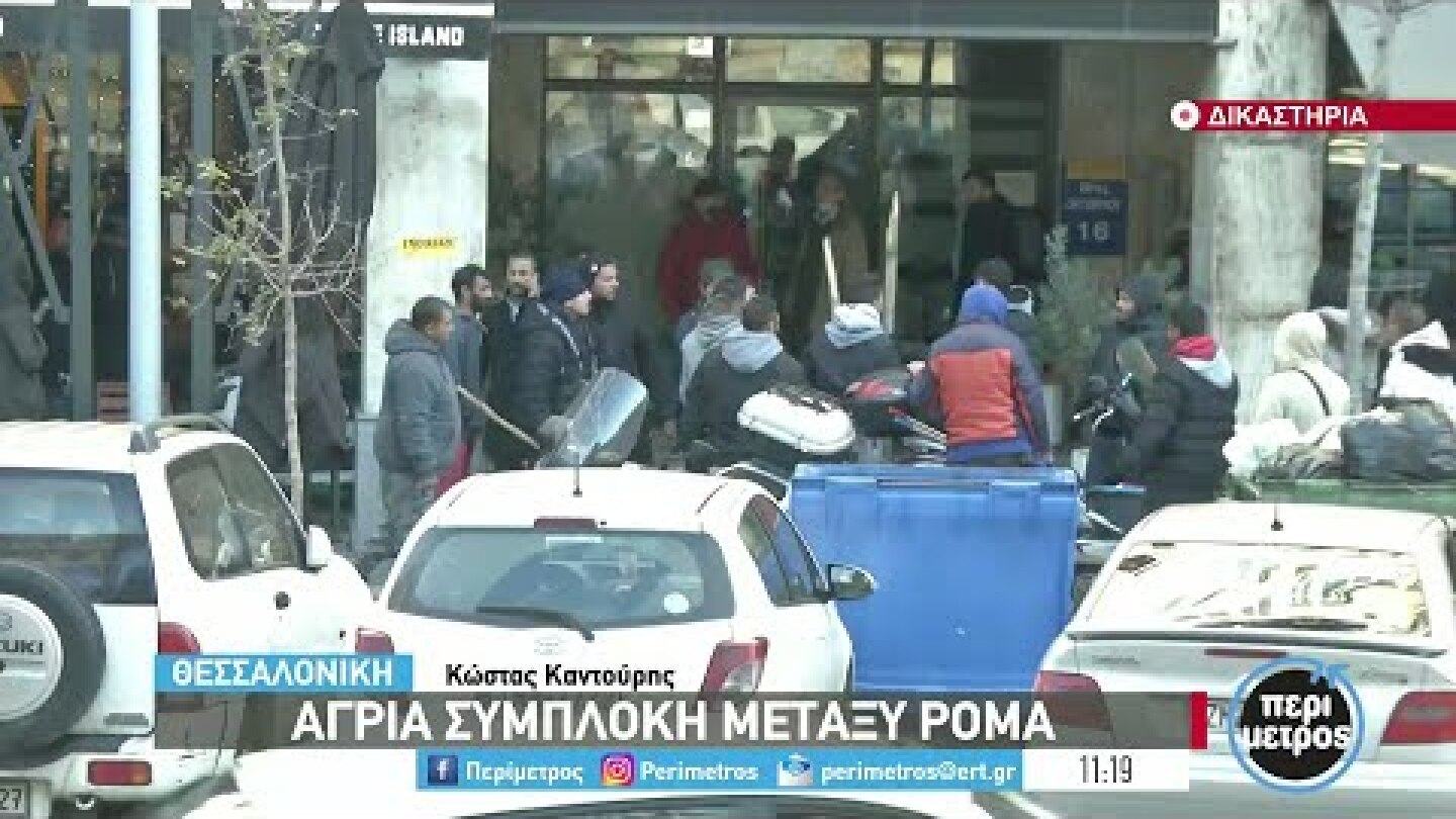 Θεσσαλονίκη: Άγριες συμπλοκές έξω από τα δικαστήρια | 15/12/2021 | ΕΡΤ