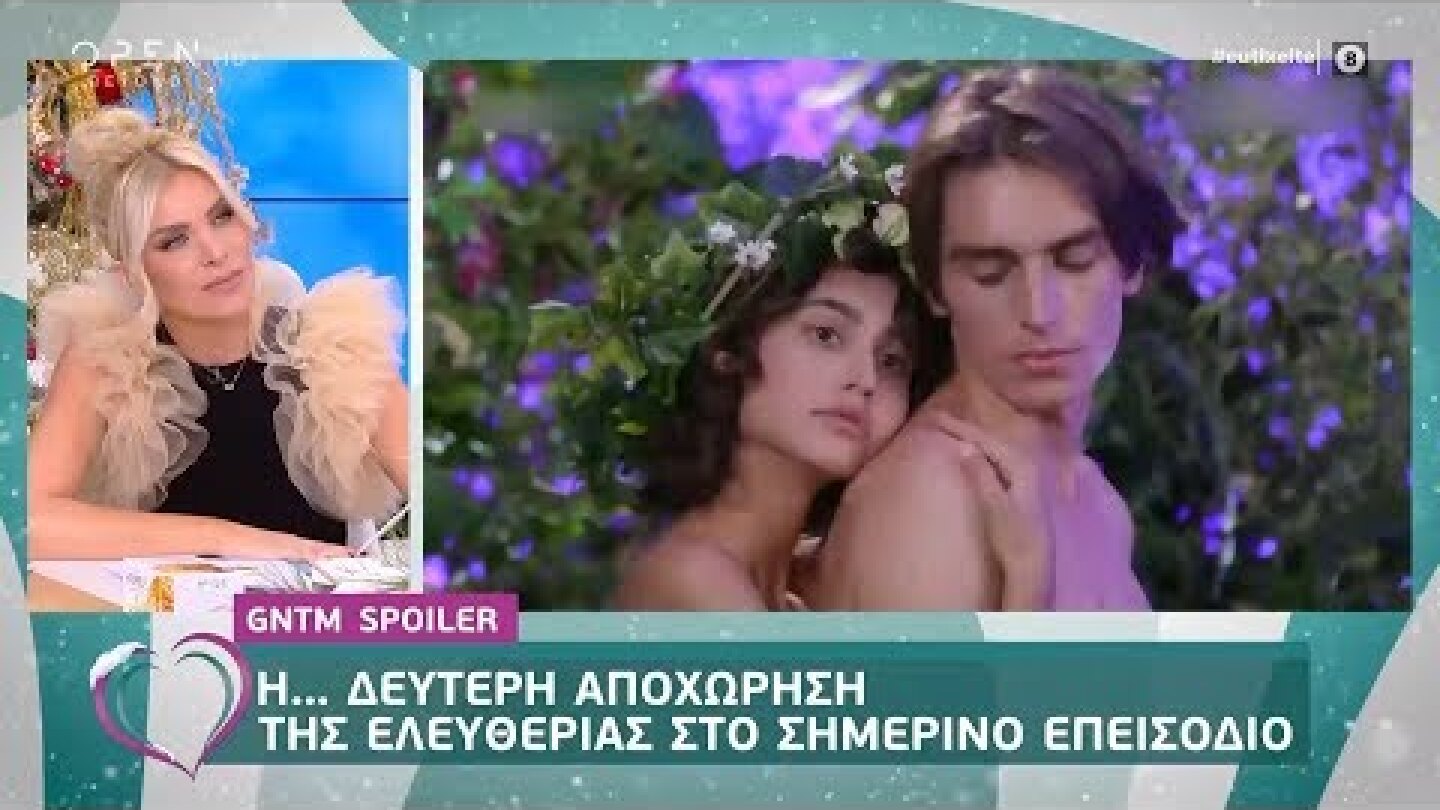 GNTM spoiler: Ποια αποχωρεί σήμερα - Ευτυχείτε! 3/12/2019 | OPEN TV