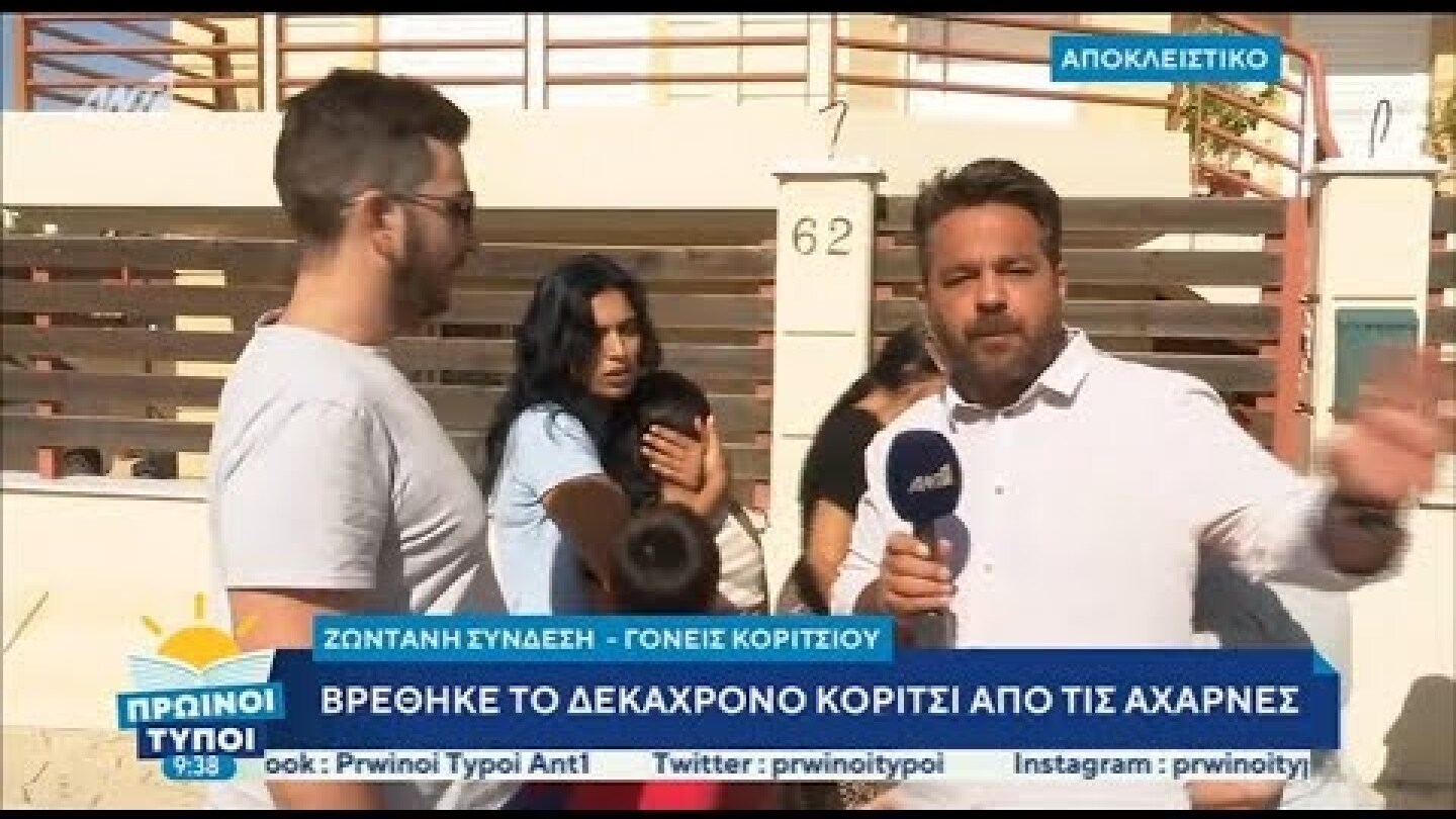 Εκτακτη είδηση: Βρέθηκε η 10χρονη που είχε χαθεί από τις Αχαρνές. 14/6/2020