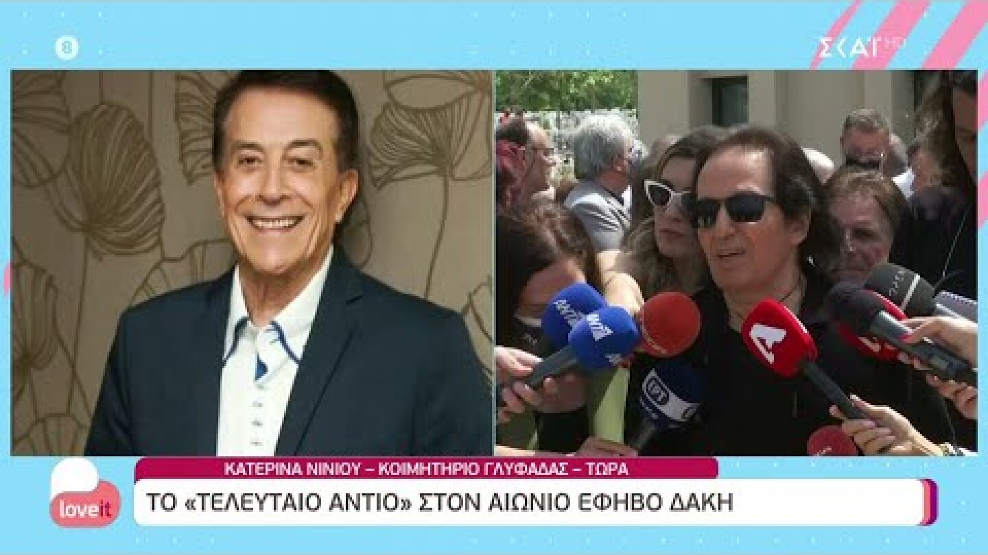 Θλίψη στο «τελευταίο αντίο» για τον σπουδαίο Δάκη – Τι είπε για εκείνον ο Πασχάλης | Love It