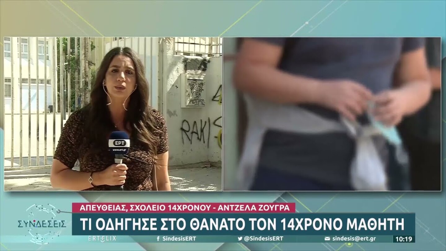 Θρήνος για την αυτοκτονία του 14χρονου: Συγκίνηση στο σχολείο | 17/05/2022 | ΕΡΤ