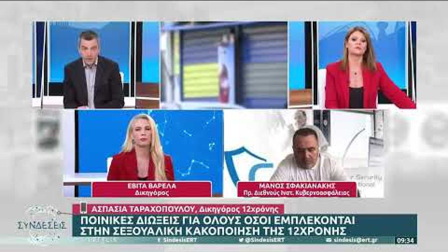 Σεπόλια - Δικηγόρος 12χρονης: Σχεδόν 4 μήνες το παιδί υπέστη αυτές τις συμπεριφορές