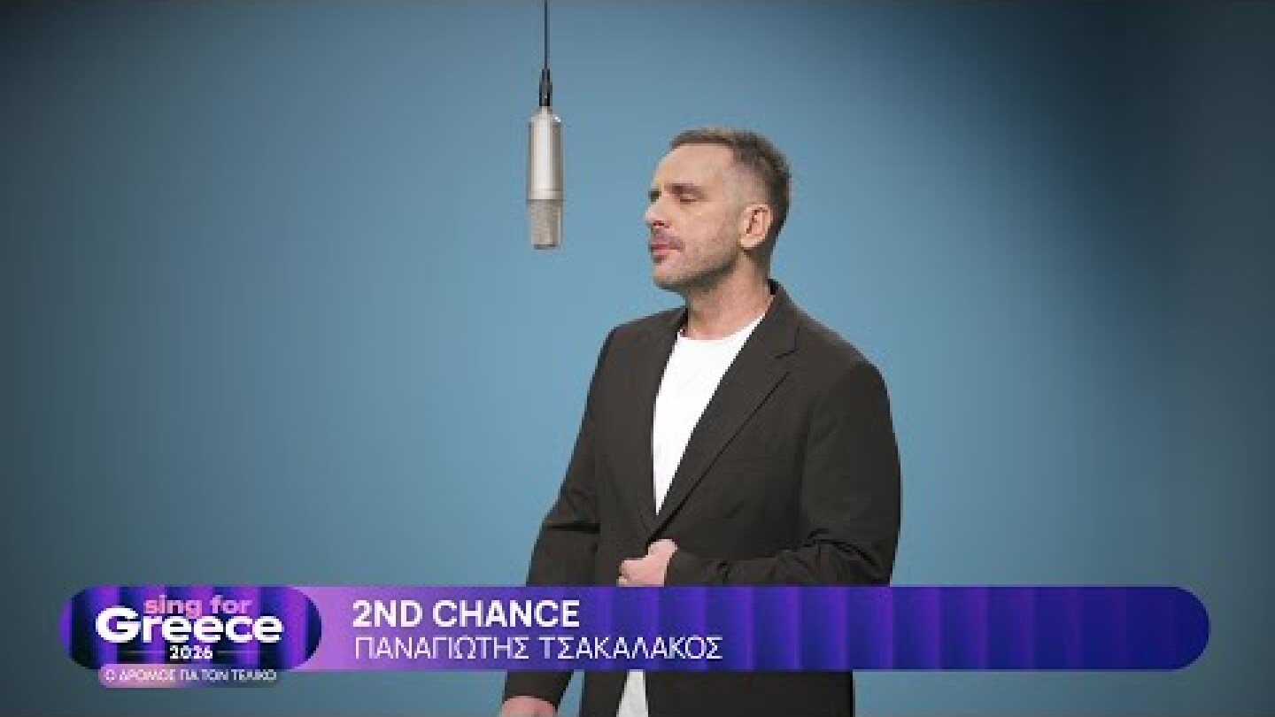 6. Παναγιώτης Τσακαλάκος - 2nd Chance | Sing for Greece 2026 - Α' Ημιτελικός