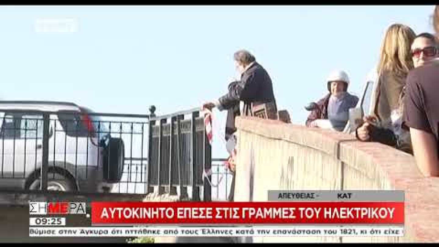 Smart έπεσε στις γραμμές του ηλετρικού