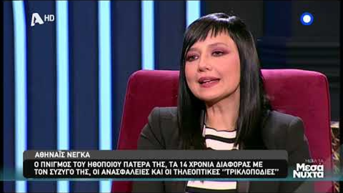 Αθηναϊς Νέγκα όσα είπε για τον θάνατο του πατέρα της 1