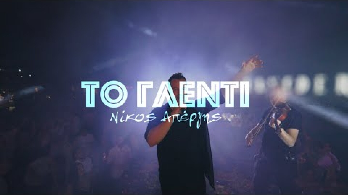 Νίκος Απέργης - Το Γλέντι - Official Music Video