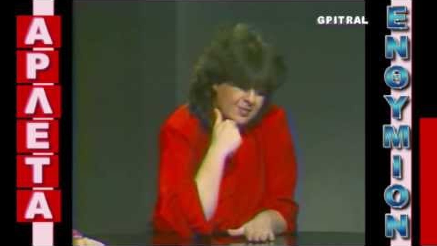 Αρλέτα Το μπαρ της Τέτης και της Κατερίνας