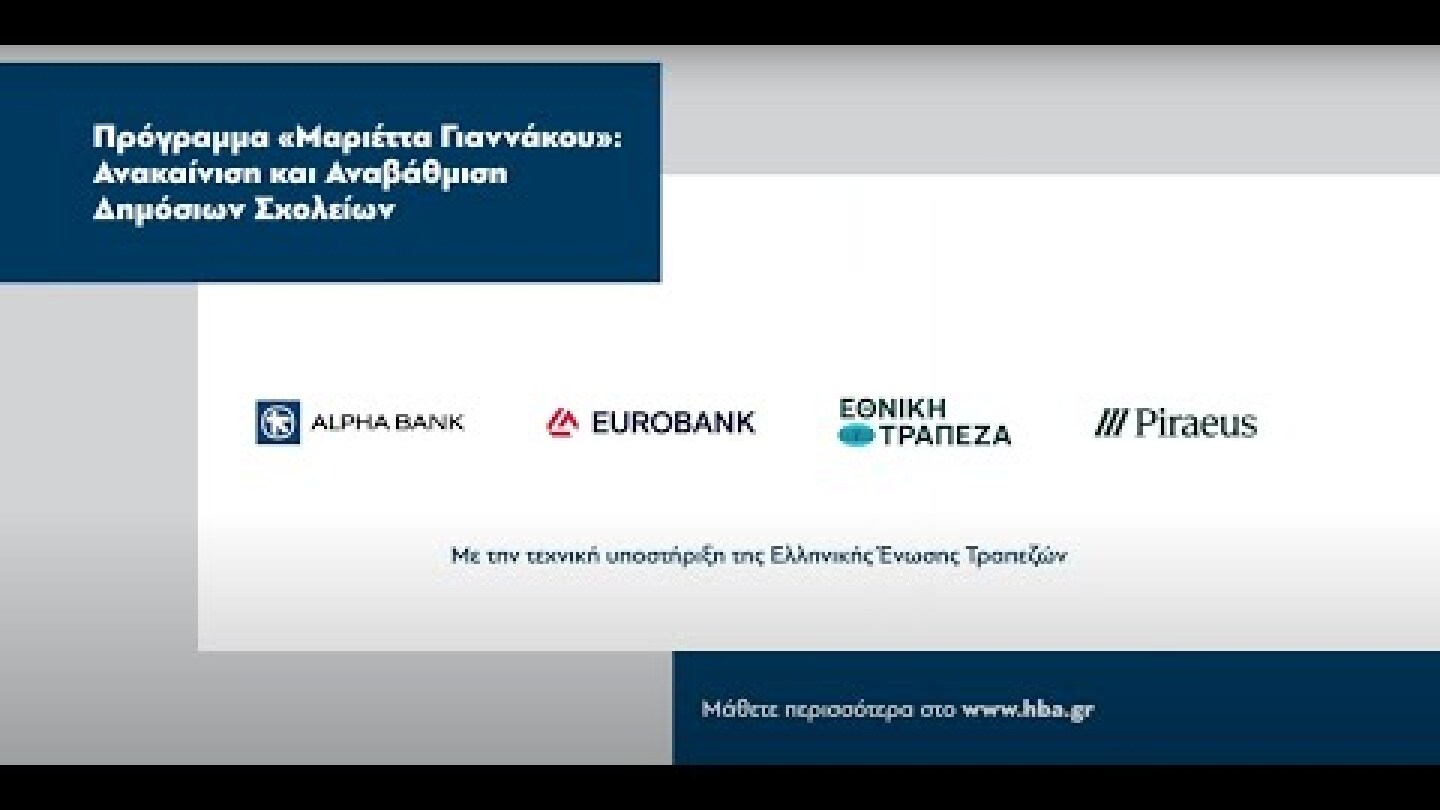 Πρόγραμμα «Μαριέττα Γιαννάκου» με τη στήριξη των 4 μεγάλων τραπεζών