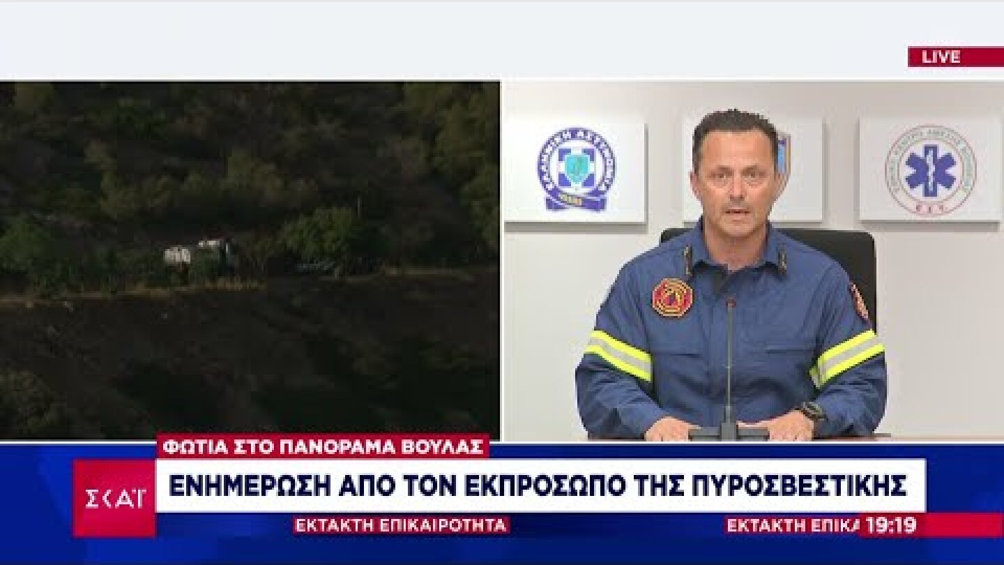 Ενημέρωση από τον εκπρόσωπο της Πυροσβεστικής | Έκτακτη Επικαιρότητα | 04/06/2022