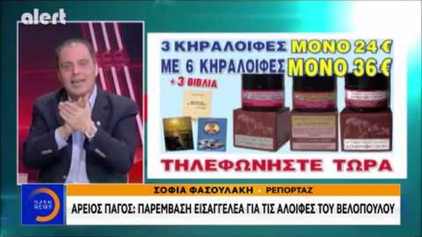 Άρειος Πάγος: Παρέμβαση εισαγγελέα για τις αλοιφές του Βελόπουλου - Κεντρικό Δελτίο | OPEN TV