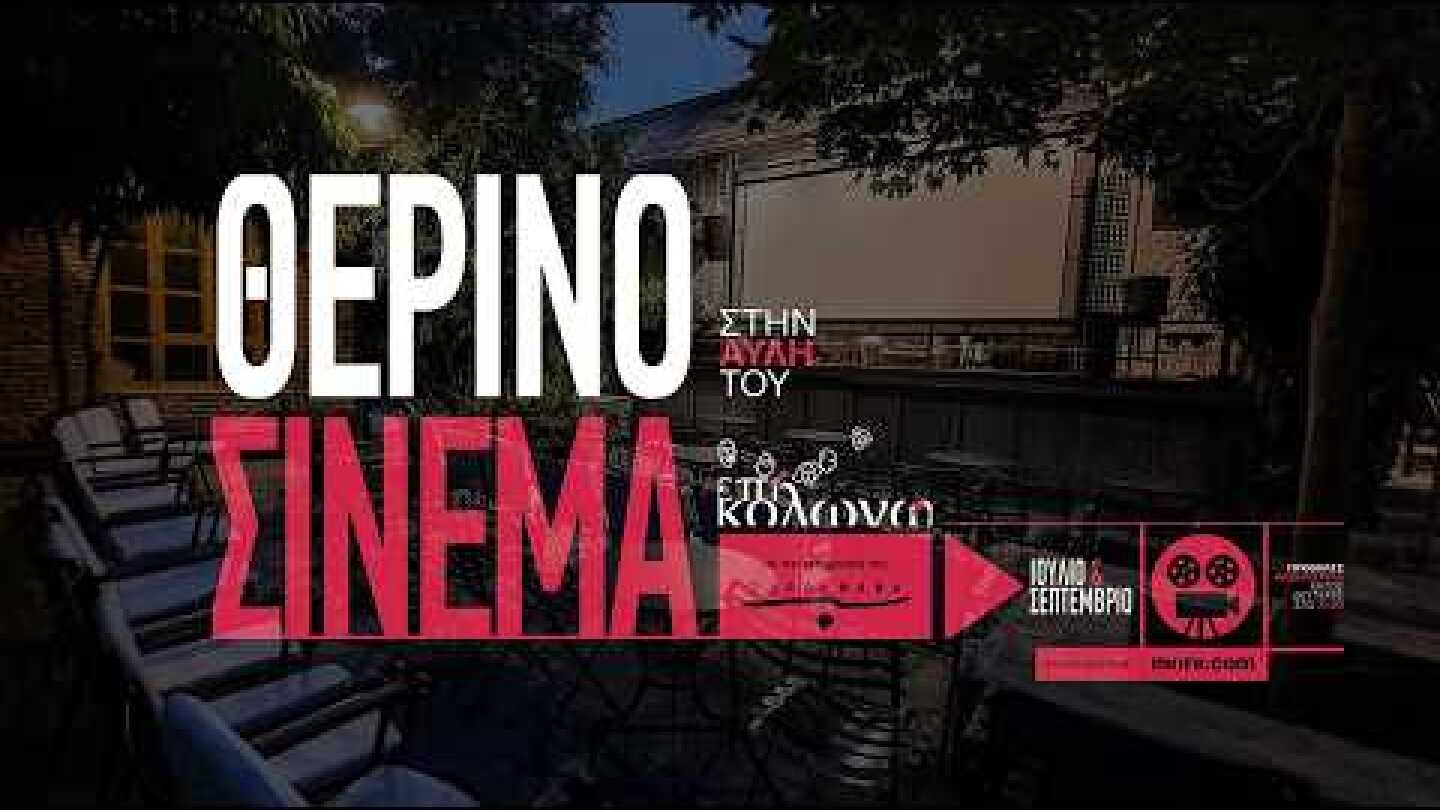 Θερινό Σινεμά στην αυλη του Επί Κολωνώ για δεύτερη χρονιά!
