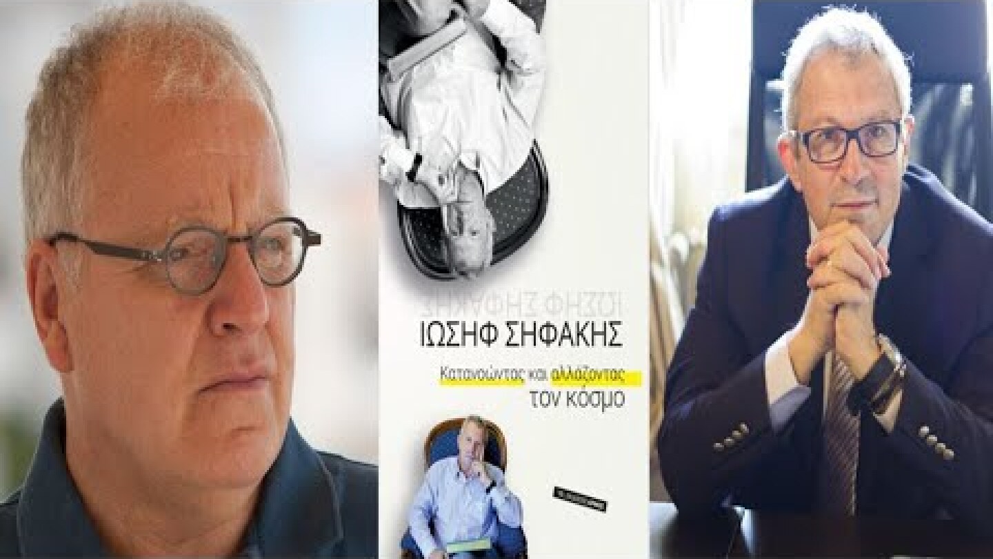 «Κατανοώντας και αλλάζοντας τον κόσμο»! του Ιωσήφ Σηφάκη