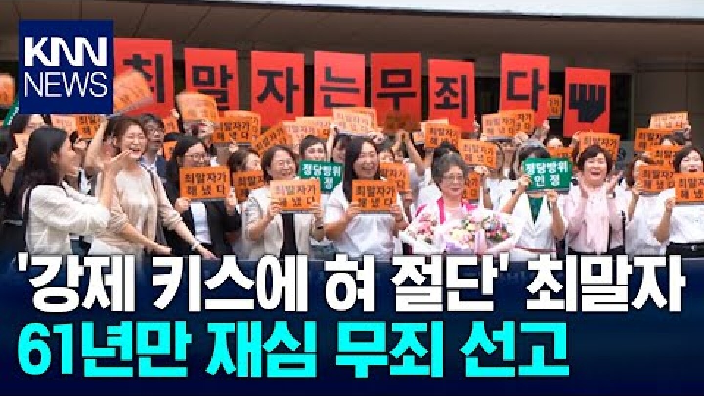 '강제 키스, 혀 절단' 최말자 61년 만의 재심 무죄/ KNN