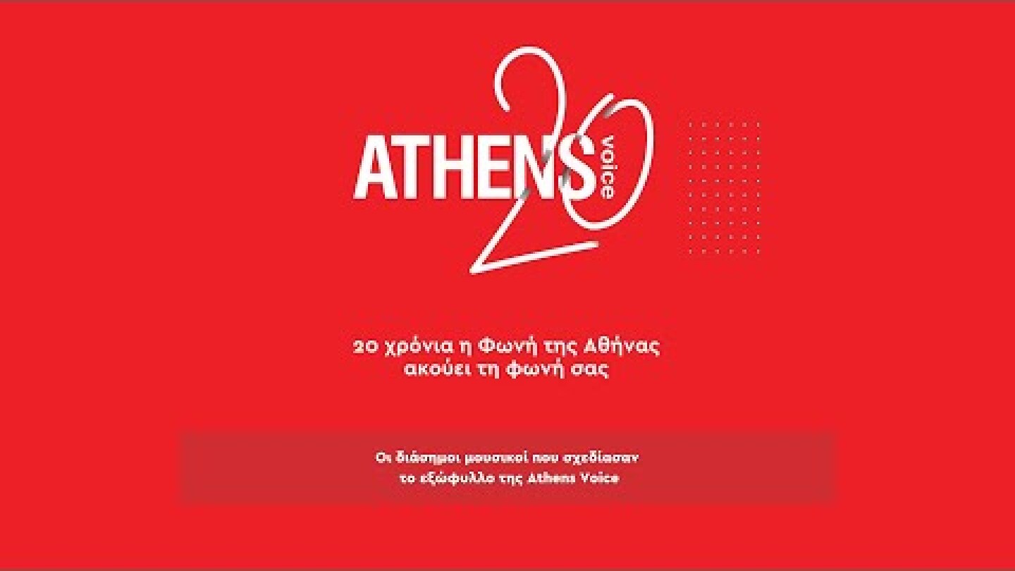 Οι διάσημοι μουσικοί που σχεδίασαν το εξώφυλλο της Athens Voice