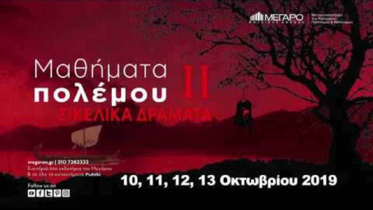 10-13/10 Μαθήματα Πολέμου II: Σικελικά Δράματα στο Μέγαρο