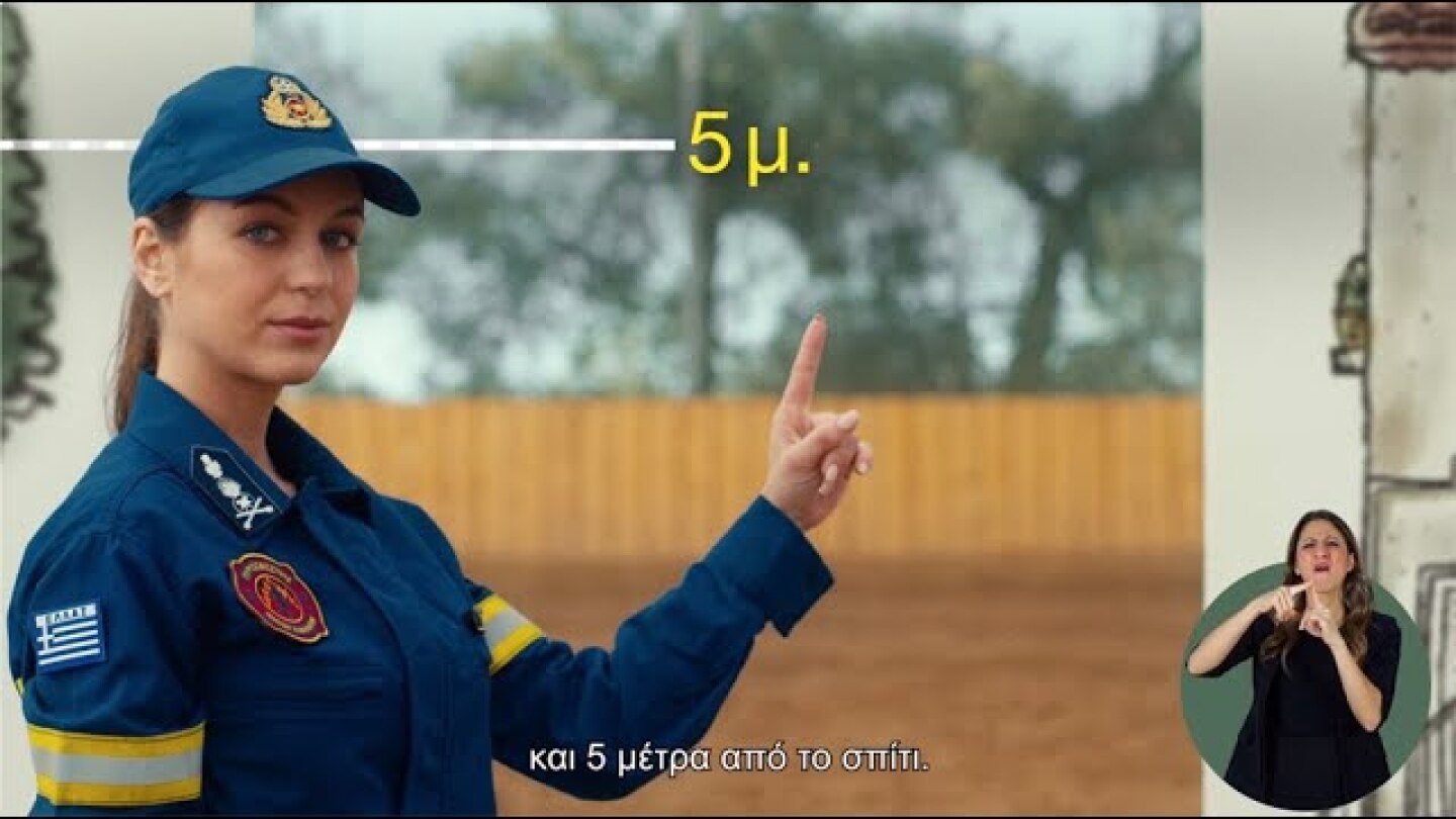 «Η φωτιά έχει δύναμη - Μην την υποτιμάς»