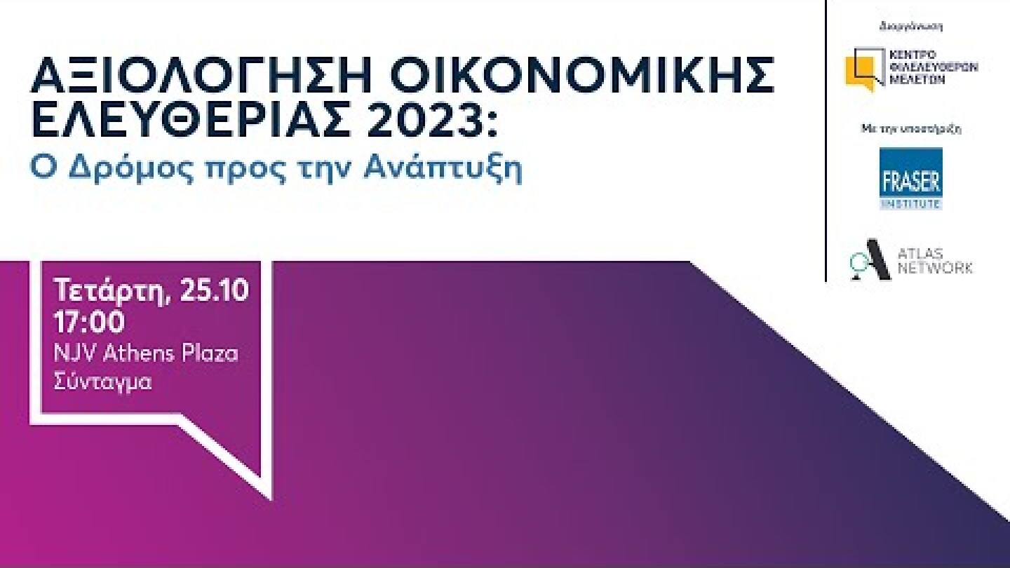 Αξιολόγηση Οικονομικής Ελευθερίας 2023: Ο Δρόμος προς την Ανάπτυξη