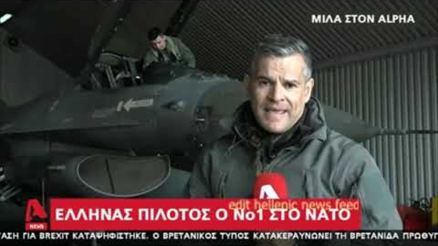 Ο κορυφαίος πιλότος του ΝΑΤΟ είναι Έλληνας