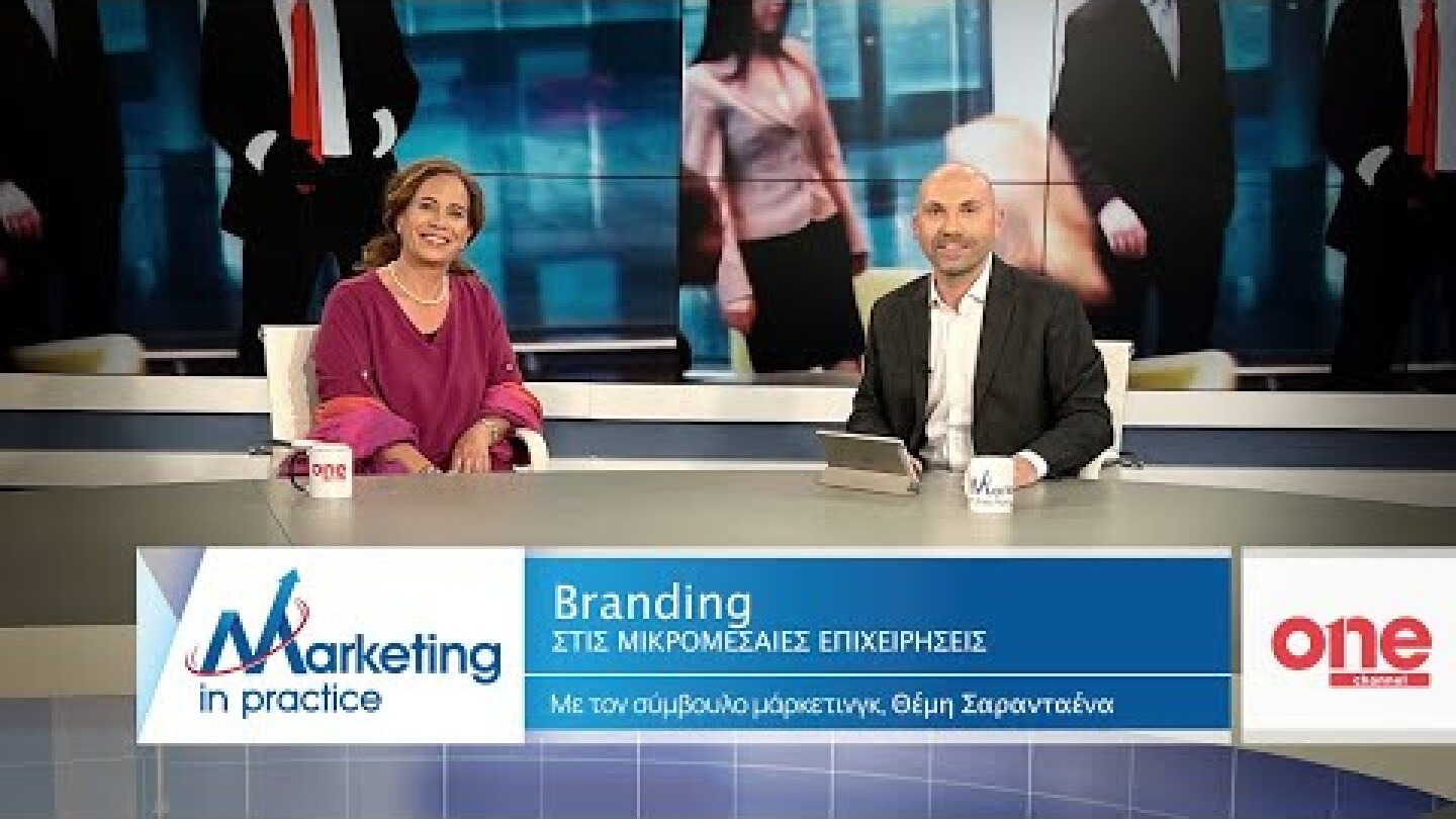 S08 Ε174 | To Branding στις μικρομεσαίες επιχειρήσεις | Marketing in Practice | ONE Channel