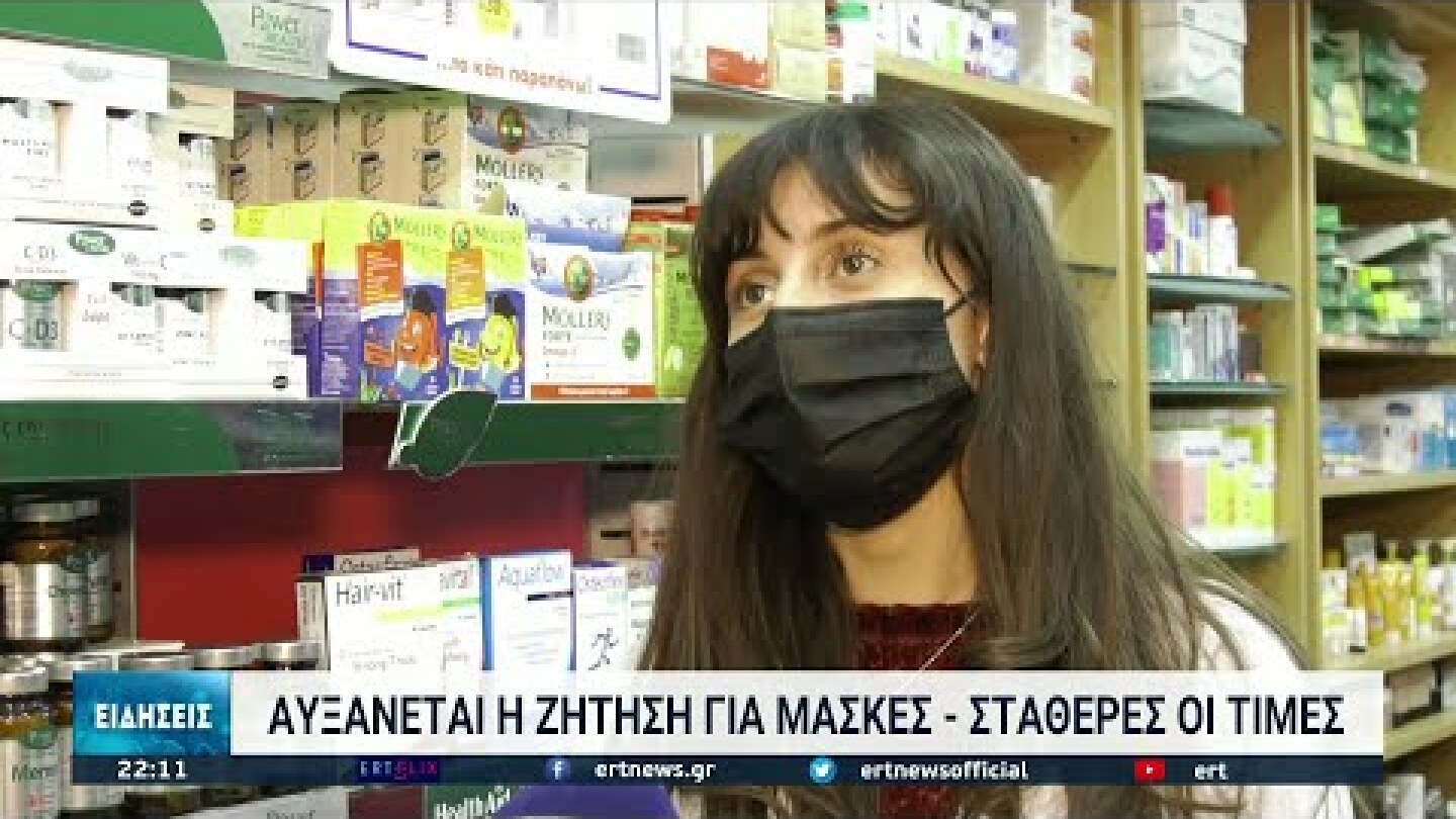 Αυξημένη η ζήτηση για τις μάσκες τυπου ΚΝ95 | 23/12/2021 | ΕΡΤ