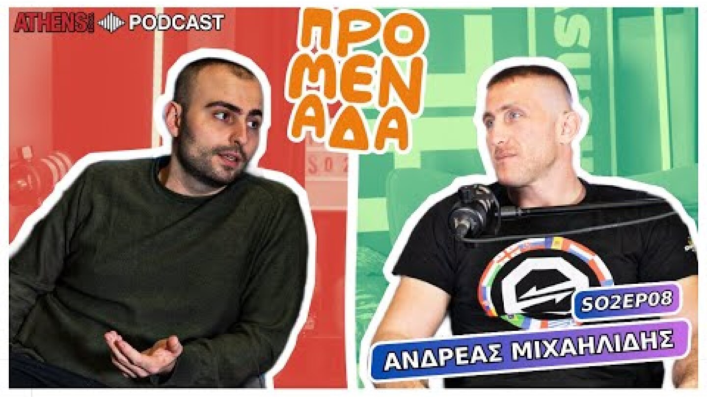 Προμενάδα με τον Γιώργο Ψύχα | Guest: Ανδρέας Μιχαϊλίδης