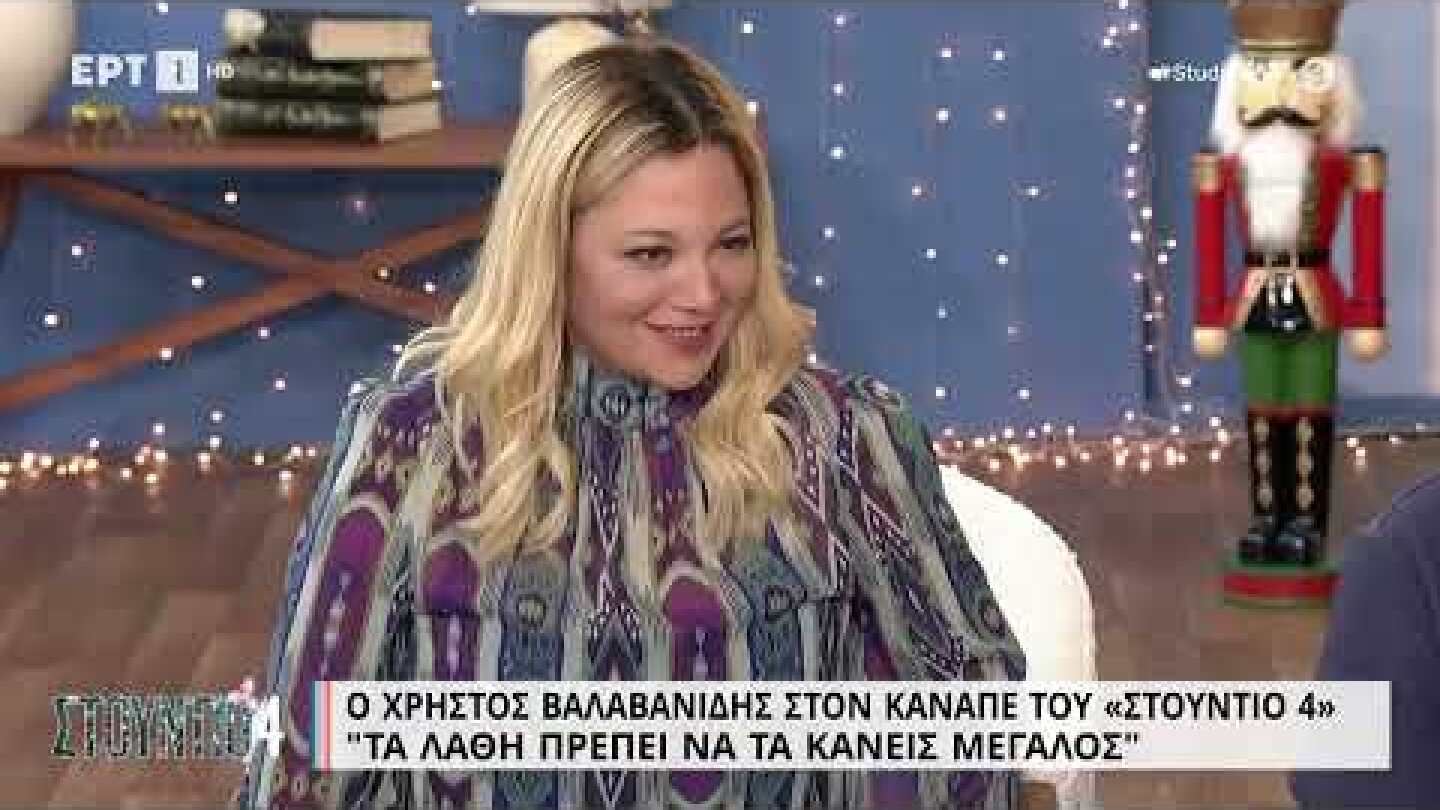 Χρήστος Βαλαβανίδης: «Τα λάθη πρέπει να τα κάνεις μεγάλος» | 23/11/2022 | EΡΤ