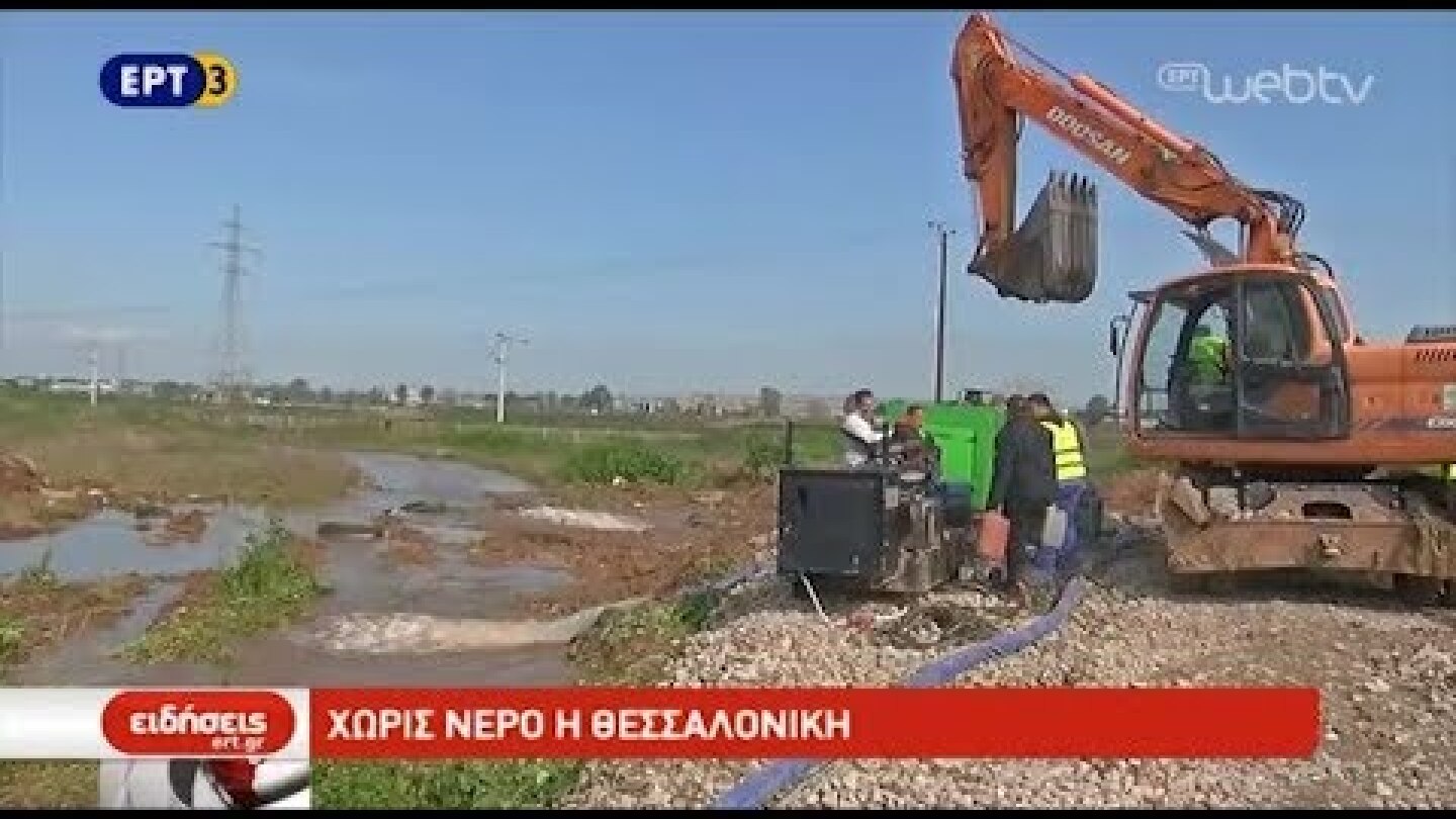 Χωρίς νερό η Θεσσαλονίκη