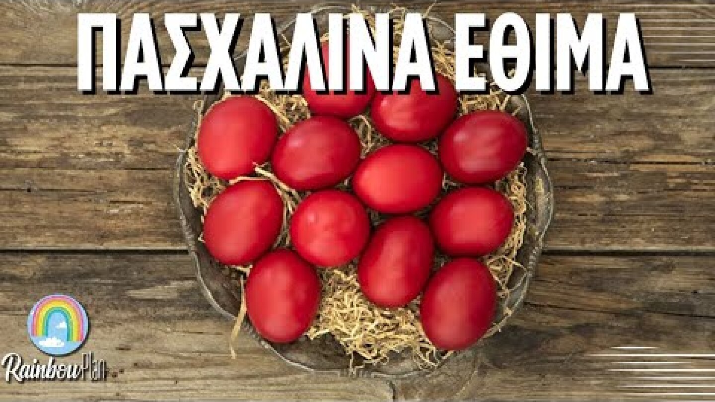 Τα έθιμα του Πάσχα. Πασχαλινές συνήθειες στην Ελλάδα. Πως ζούμε το Πάσχα.