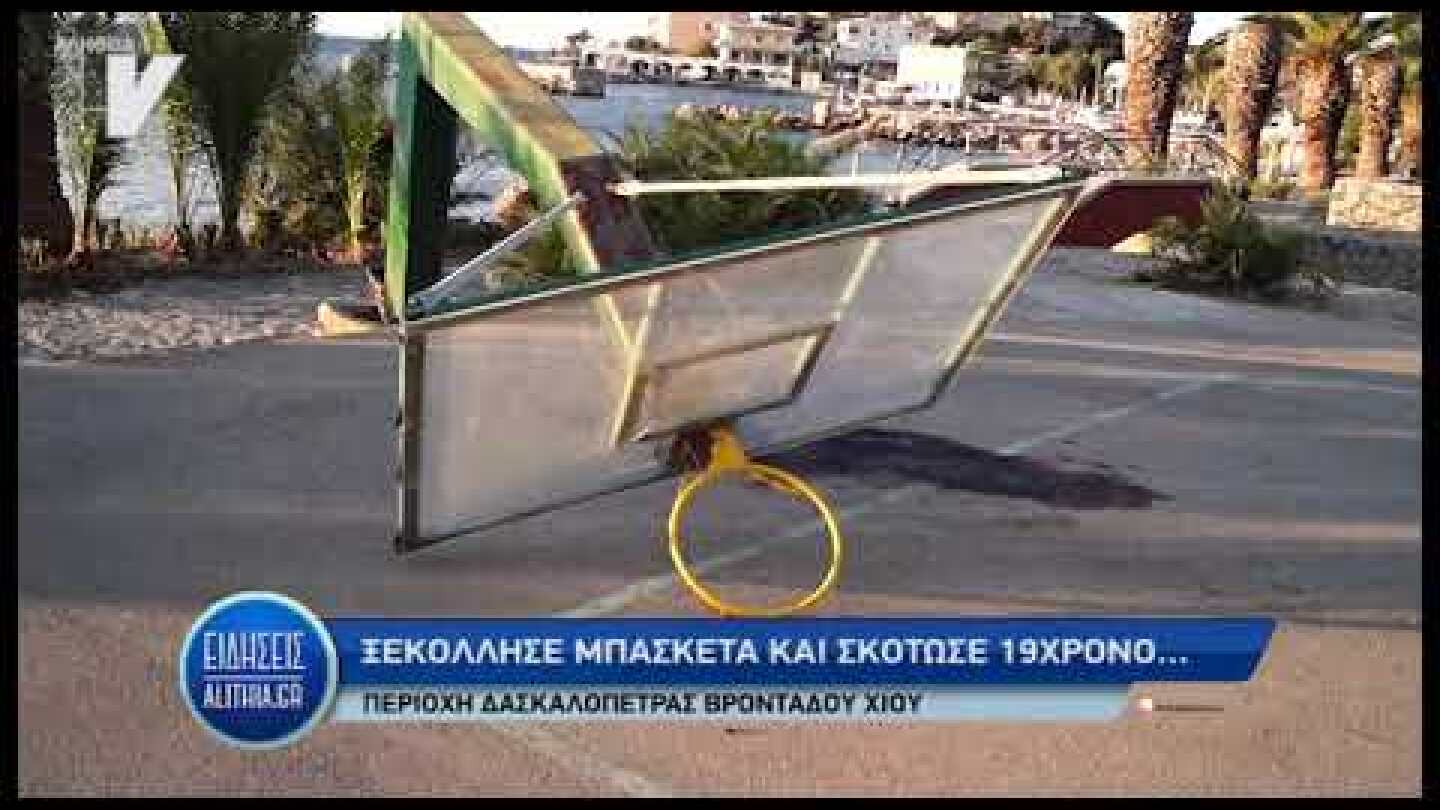 Μπασκέτα στη Δασκαλόπετρα σκότωσε 19χρονο