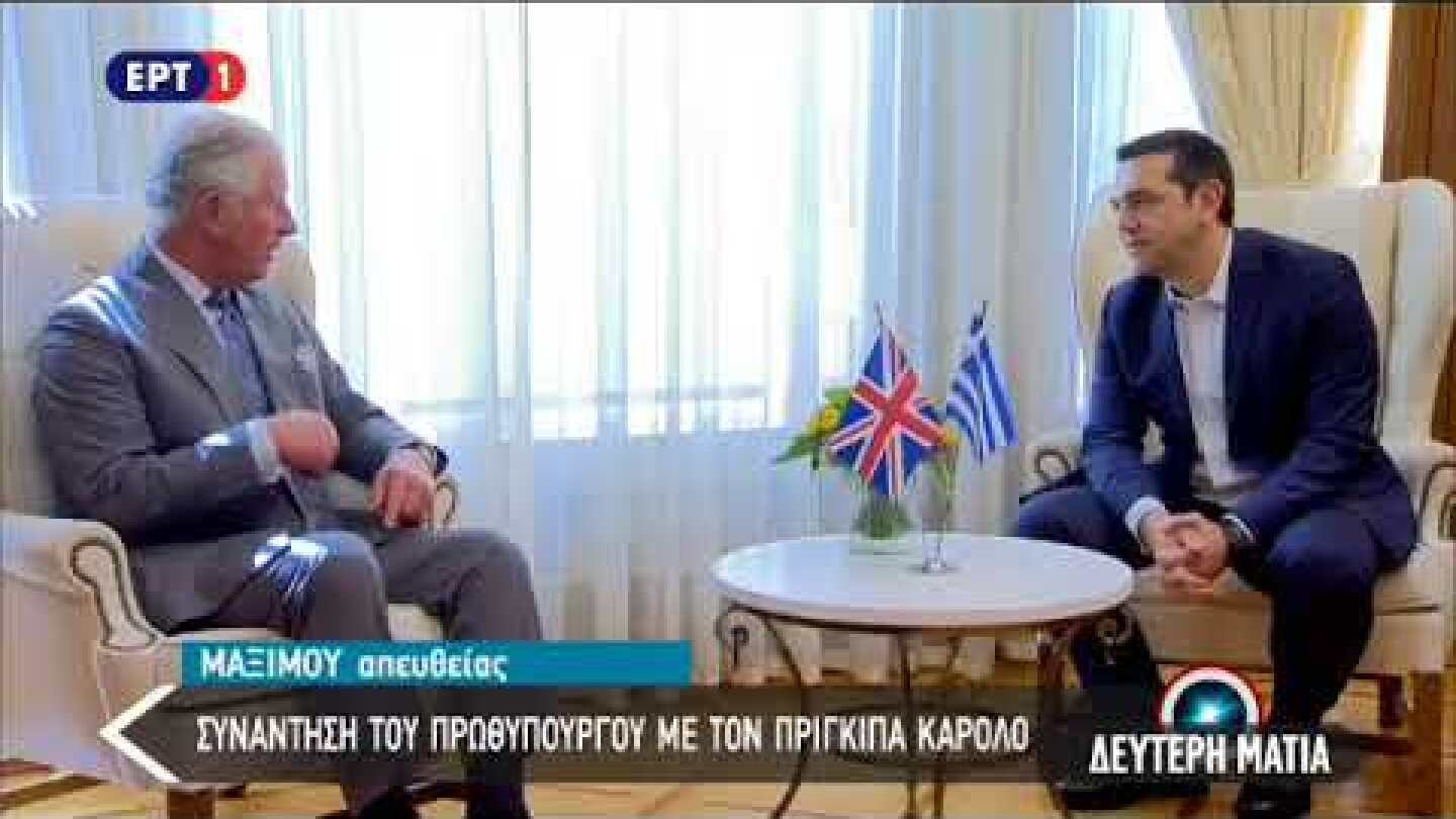 Στο Μέγαρο Μαξίμου ο πρίγκιπας Κάρολος