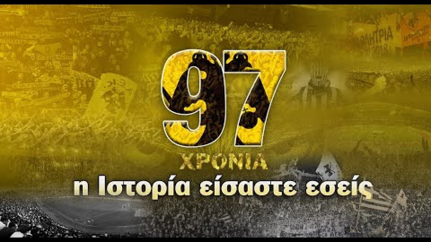 AEK F.C. - 97 χρόνια ΑΕΚ – Η Ιστορία είσαστε εσείς!