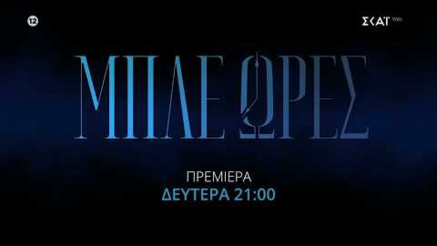 Μπλε Ώρες | Trailer | Πρεμιέρα 14/09/2026 στις 21:00
