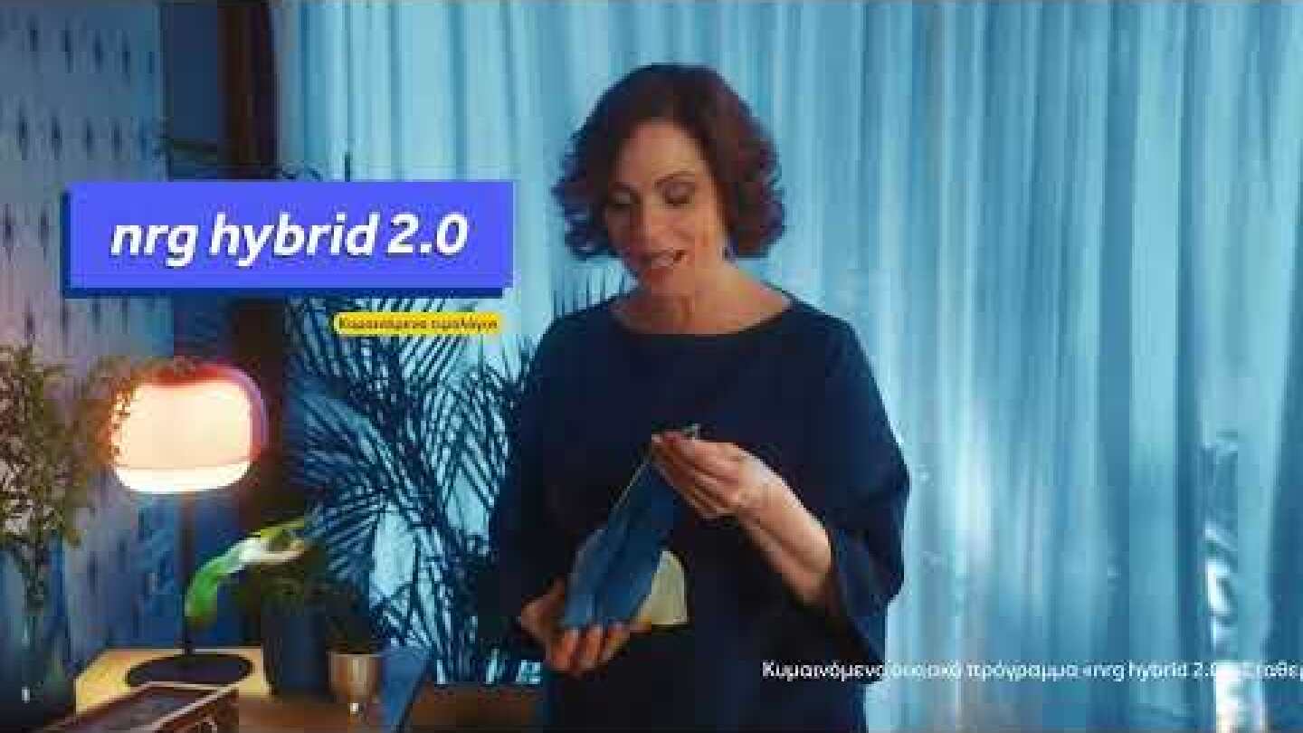 Το nrg hybrid 2.0 βάζει τέλος στα διλήμματα