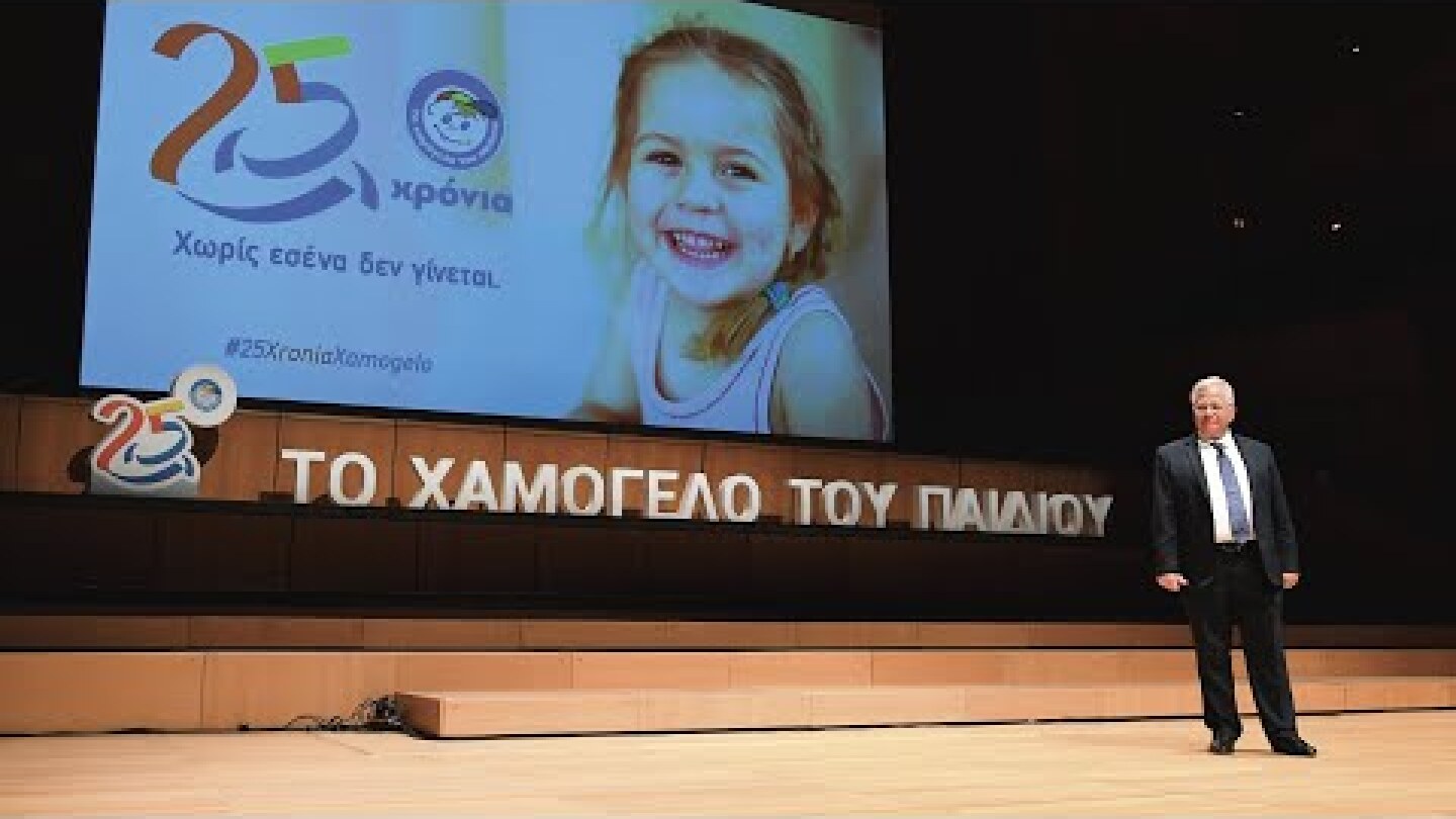 25 χρόνια "Το Χαμόγελο του Παιδιού"