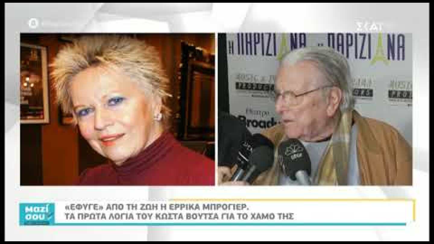 Ο Κώστας Βουτσάς για τον θάνατο της Έρρικας Μπρόγερ