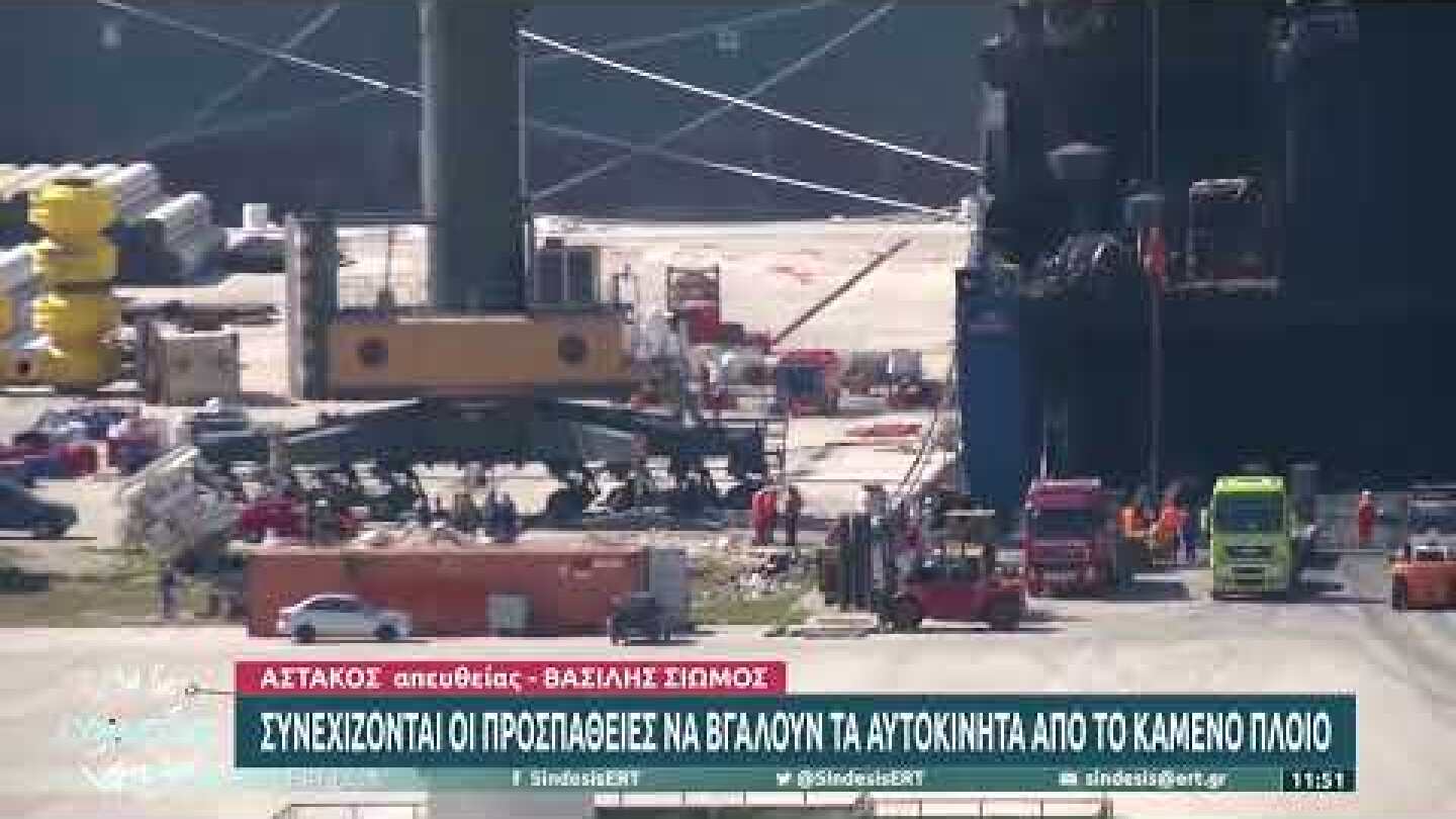 Euroferry Olympia: Συνεχίζονται οι προσπάθειες να βγάλουν τα αυτοκίνητά |10/03/22| ΕΡΤ