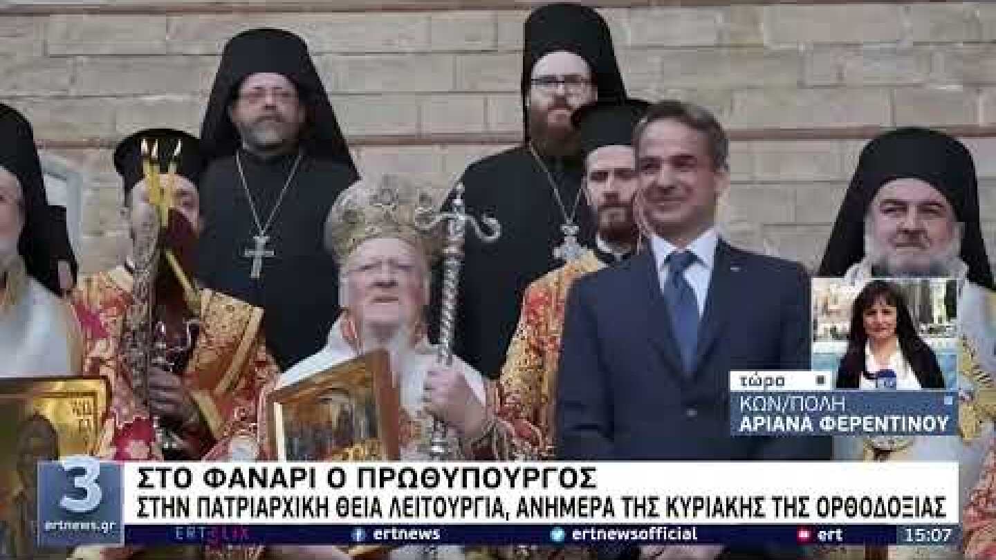 Στο Φανάρι ο πρωθυπουργός ανήμερα της Κυριακής της Ορθοδοξίας | 13/03 | EΡΤ