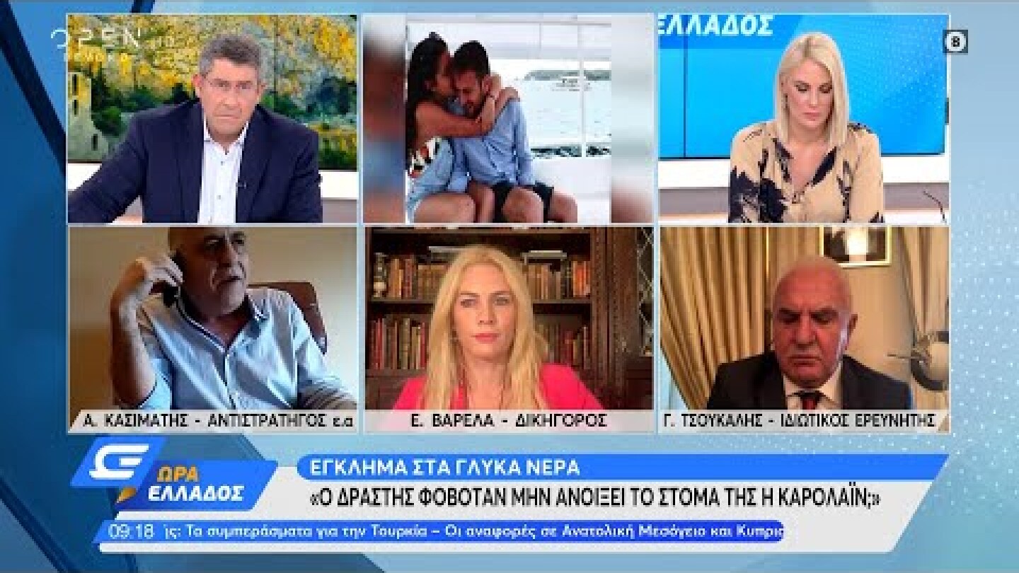 Αντιστράτηγος ε.α: Πραγματικός και συμβολικός ο τρόπος θανάτου της Καρολάιν | Ώρα Ελλάδος | OPEN TV