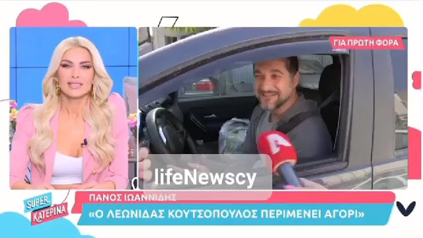 LifeNewscy: Πάνος Ιωαννίδης αποκάλυψε το φύλο του μωρού που περιμένουν Κουτσόπουλος και Μιχαλοπούλου