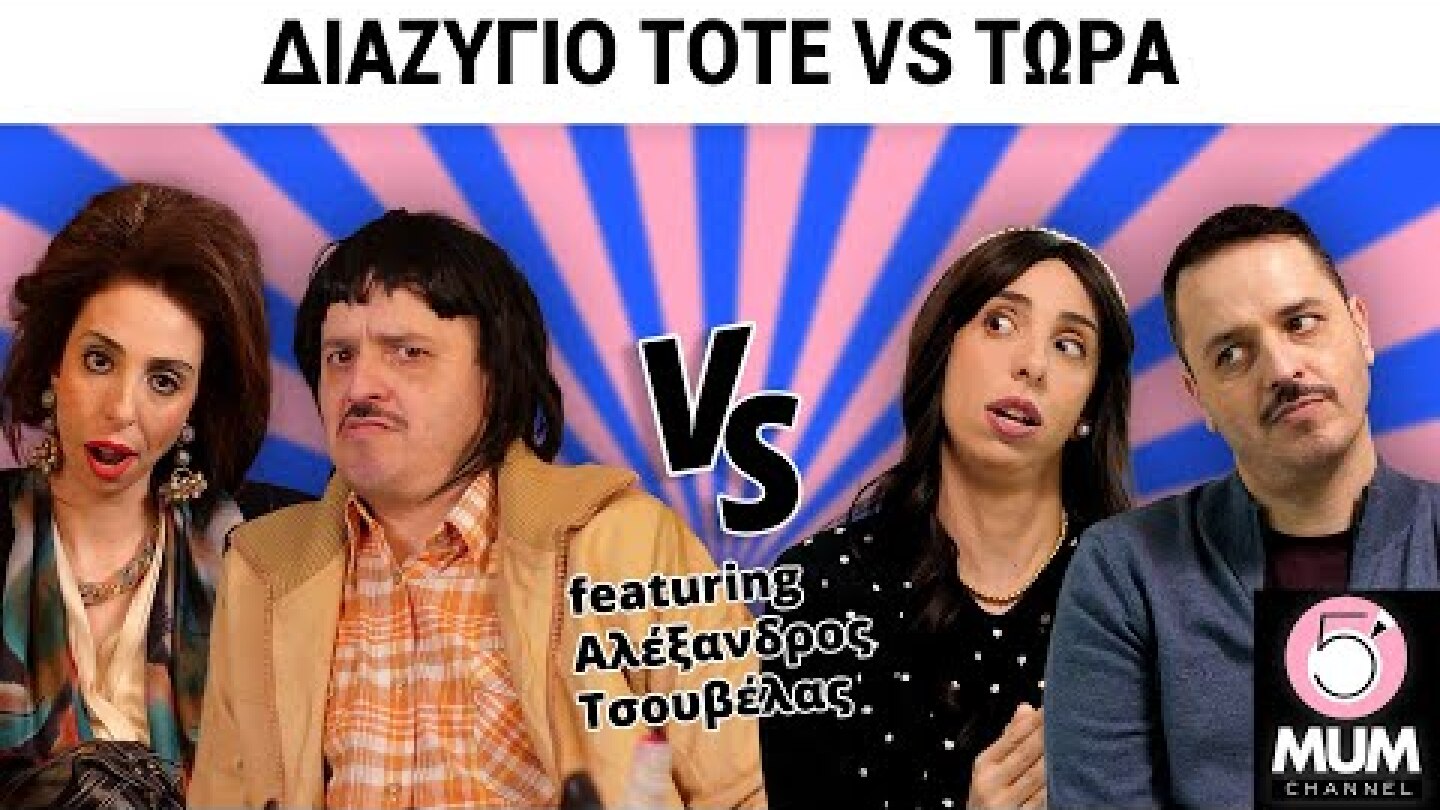 ΔΙΑΖΥΓΙΟ ΤΟΤΕ VS ΤΩΡΑ feat Αλέξανδρος Τσουβέλας| 5 Minute Mum - Έλενα Χαραλαμπούδη